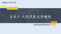 人教版（2024）八年级下册（2024）人民代表大会制度课堂教学课件ppt