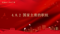 初中政治 (道德与法治)人教版（2024）八年级下册（2024）国家主席的职权备课ppt课件