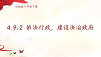 初中政治 (道德与法治)人教版（2024）八年级下册（2024）依法行政，建设法治政府课文ppt课件