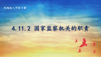 初中政治 (道德与法治)人教版（2024）八年级下册（2024）第四单元 走近国家机构第十一课 国家监察机关国家监察机关的职责备课ppt课件