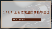 初中人教版（2024）全面依法治国的指导思想课前预习ppt课件