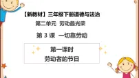 统编版（2024）三年级下册（2024）第3课 一切靠劳动一等奖教学课件ppt