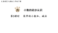 小学数学人教版（2024）三年级下册（2024）六 小数的初步认识简单的小数加、减法课文内容课件ppt