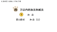 人教版（2024）二年级下册（2024）1.加法课文ppt课件