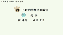 小学数学人教版（2024）二年级下册（2024）2.减法图文ppt课件