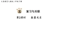 小学数学五 复习与关联整理复习数量关系课堂教学ppt课件