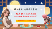 政治 (道德与法治)八年级下册（2024）第五单元 建设法治中国第十三课 坚持全面依法治国全面依法治国的指导思想优秀教学课件ppt