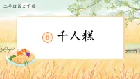 统编版（2024）二年级下册（2024）第二单元・阅读6 千人糕教学ppt课件
