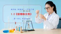 小学科学教科版（2024）一年级下册（2024）给物体分类优秀教学ppt课件