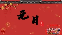 小学语文统编版（2024）三年级下册（2024）元日课前预习课件ppt