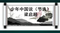 统编版（2024）五年级上册少年中国说课堂教学课件ppt