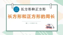 小学数学人教版（2024）三年级下册（2024）周长评课ppt课件