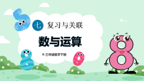 数学三年级下册（2024）七 复习与关联整理复习数与运算集体备课ppt课件