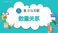 数学五 复习与关联整理复习数量关系背景图ppt课件