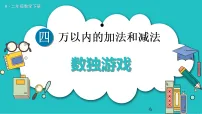 数学二年级下册（2024）数独游戏教课内容课件ppt