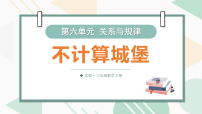 小学数学北师大版（2024）三年级下册（2024）不计算城堡课文内容ppt课件