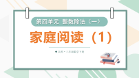 北师大版（2024）三年级下册（2024）家庭阅读授课课件ppt
