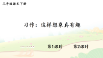 小学统编版（2024）习作 这样想象真有趣课前预习课件ppt