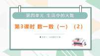 北师大版（2024）数一数（一）教案配套ppt课件