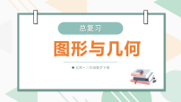 北师大版（2024）三年级下册（2024）图形与几何复习课件ppt