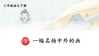 三年级下册（2024）15 *一幅名扬中外的画课文内容ppt课件