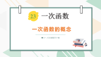 初中数学人教版（2024）八年级下册（2024）第二十三章 一次函数23.1 一次函数的概念课堂教学ppt课件