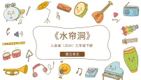 人音版（2024）三年级下册（2024）音乐剧 水帘洞公开课课件ppt