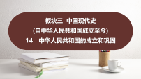 2026年中考历史一轮复习提炼课件：14　中华人民共和国的成立和巩固