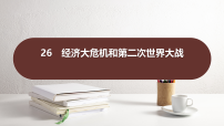 2026年中考历史一轮复习提炼课件：26　经济大危机和第二次世界大战
