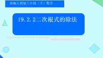 人教版（2024）八年级下册（2024）19.2 二次根式的乘法与除法教课ppt课件