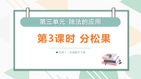数学二年级下册（2024）第三单元 有余数的除法分松果课文内容ppt课件