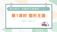 小学数学图形王国课堂教学课件ppt