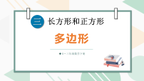 小学数学人教版（2024）三年级下册（2024）多边形说课ppt课件