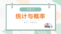 小学数学北师大版（2024）三年级下册（2024）总复习统计与概率复习课件ppt