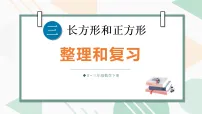 小学数学人教版（2024）三年级下册（2024）整理和复习复习ppt课件