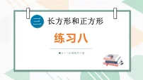 人教版（2024）三年级下册（2024）三 长方形和正方形整理和复习图片ppt课件