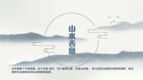 苏少版（2024）八年级下册（2024）第1课 山水表意优质课ppt课件