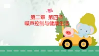 沪科版（2024）八年级全册（2024）噪声控制与健康生活教案配套课件ppt