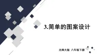 初中数学北师大版（2024）八年级下册（2024）3 简单的图案设计课文内容课件ppt