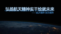 弘扬航天精神实干绘就未来教育主题班会课件PPT
