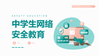 【通用】春季学期安全教育班会：网络安全安全教育1【课件】