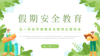 【通用】春季学期安全教育班会：五一劳动节安全教育2【课件】