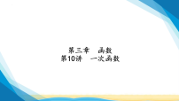 中考数学一轮复习基础过关第三章第十讲一次函数课件