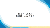 中考数学一轮复习基础过关第四章第十七讲相似三角形课件