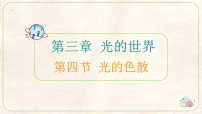 初中物理光的色散评课课件ppt
