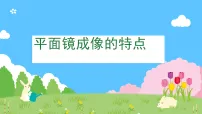 沪科版（2024）八年级全册（2024）探究：平面镜成像的特点教学课件ppt