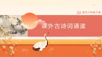 语文八年级下册（2024）第三单元课外古诗词诵读式微示范课课件ppt