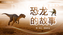 科学二年级下册（2024）1.恐龙的故事图文ppt课件