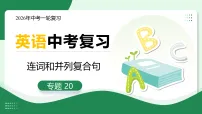 专题20 连词和并列复合句（复习课件）（全国通用）2026年中考英语一轮复习讲练