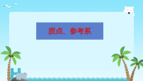高中物理人教版 (2019)必修 第一册质点参考系教学ppt课件